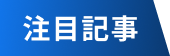 注目記事